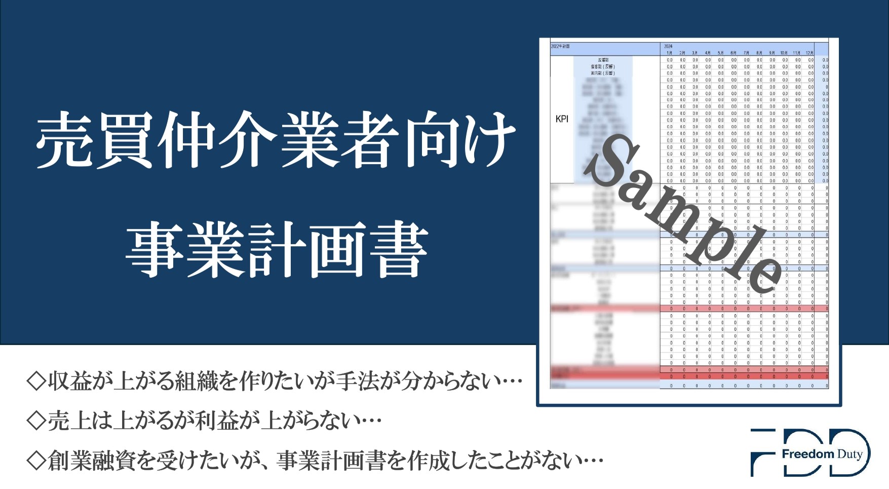 勝ち切る事業計画書　(売買仲介 ver)