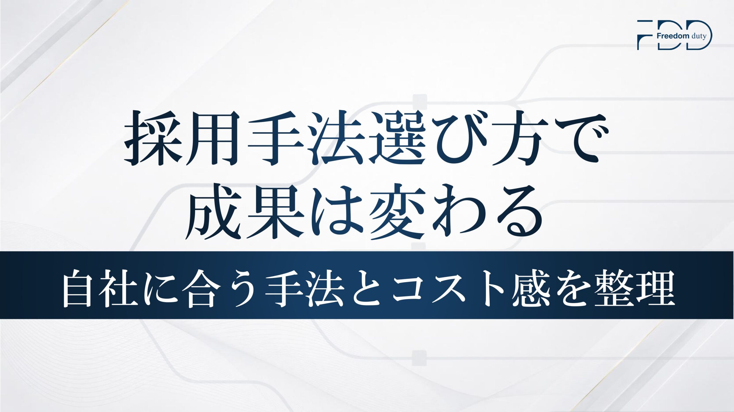 採用手法の選び方で成果は変わる｜不動産会社向け完全ガイド
