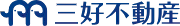 三好不動産